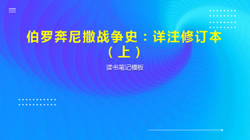 伯罗奔尼撒战争史：详注修订本(上)