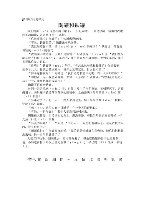 《陶罐和铁罐》课文