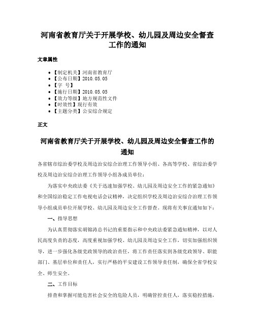 河南省教育厅关于开展学校、幼儿园及周边安全督查工作的通知