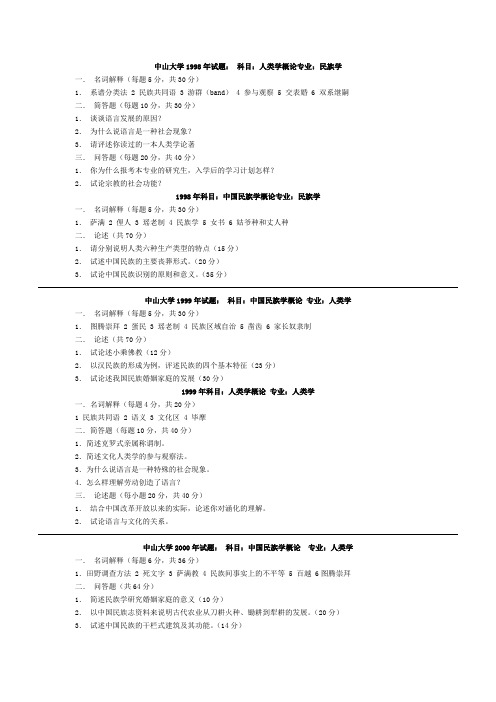 各大高校人类学民族学考研试题