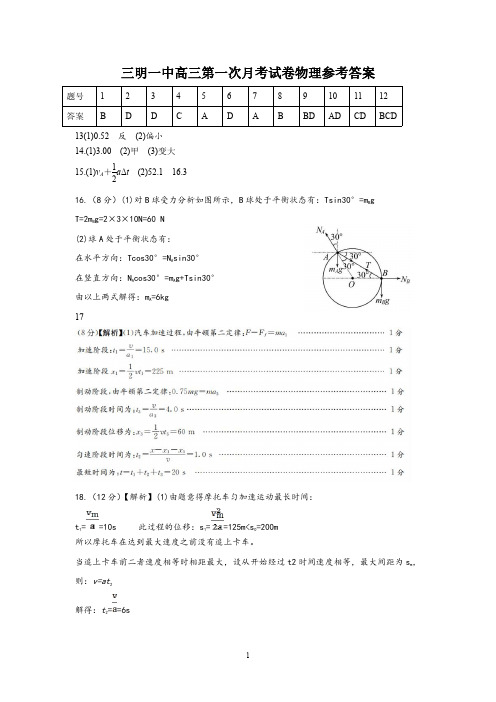 2020年10月福建省三明一中2021届高三上学期第一次月考物理答案