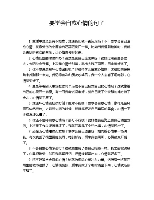 要学会自愈心情的句子