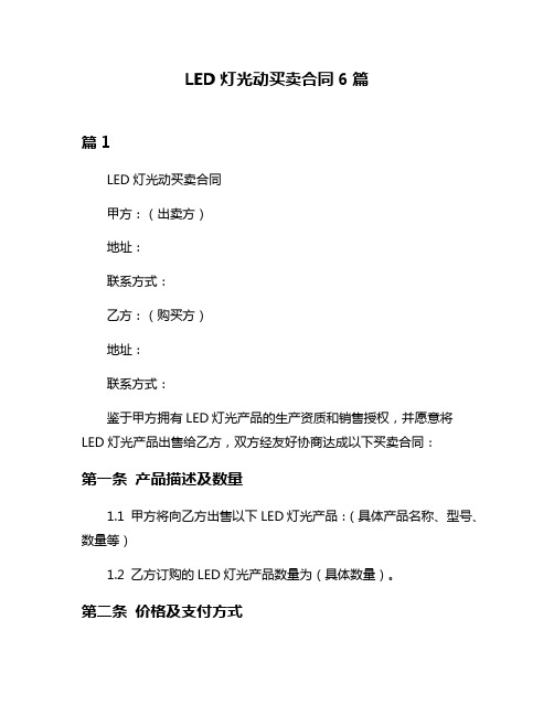 LED灯光动买卖合同6篇