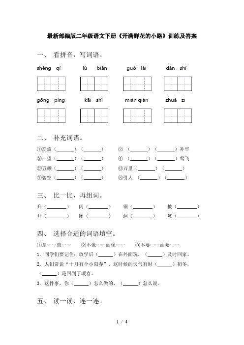 最新部编版二年级语文下册《开满鲜花的小路》训练及答案