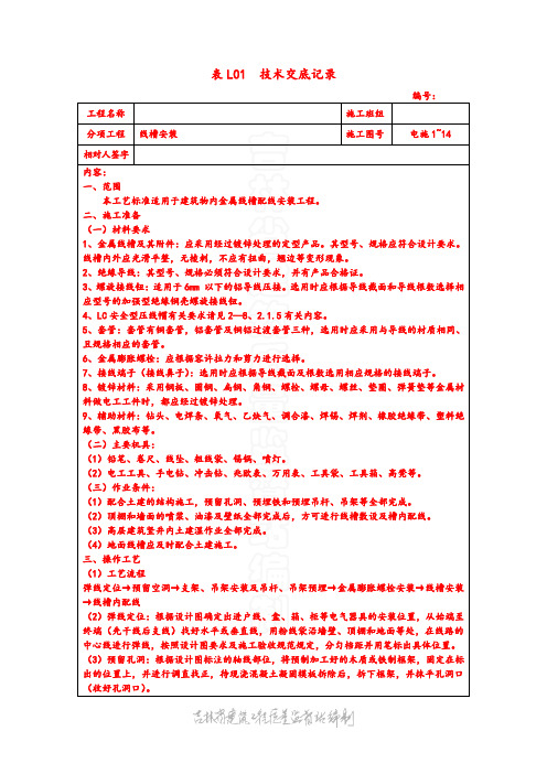 电气 表L01  技术交底记录 线槽安装