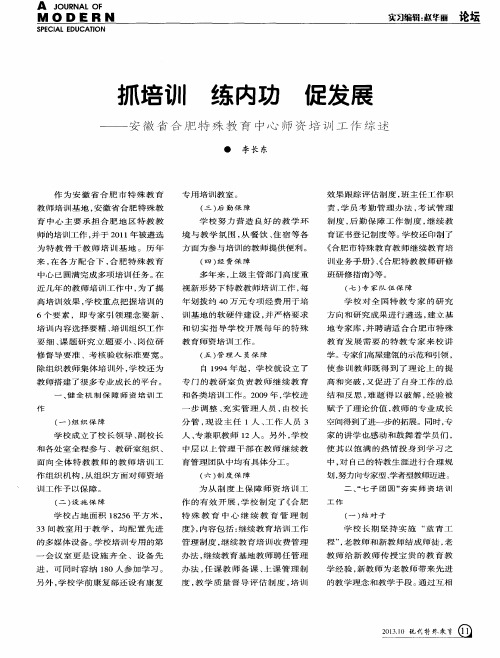 抓培训 练内功 促发展——安徽省合肥特殊教育中心师资培训工作综述