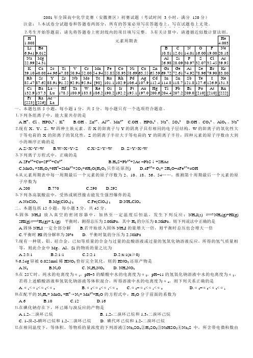 2001年全国高中化学竞赛(安徽赛区)初赛试题及参考答案