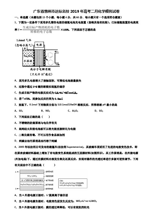 广东省惠州市达标名校2019年高考二月化学模拟试卷含解析