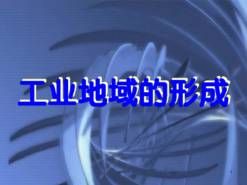 高中地理必修二4.2 工业地域的形成  ppt课件