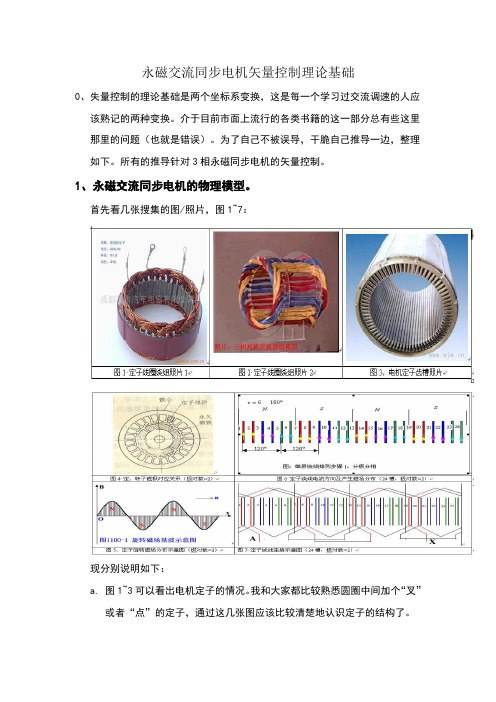 永磁同步电机矢量控制原理