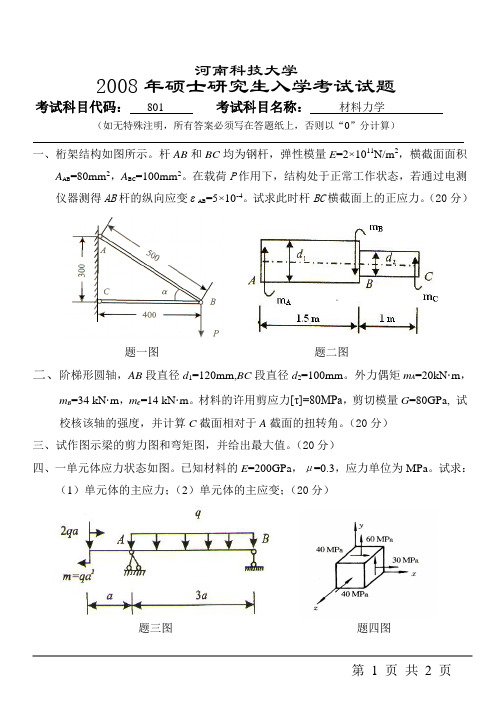 河南科技大学2014年硕士研究生入学考试试题-801材料力学