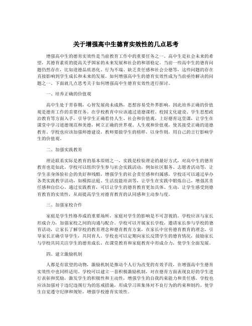 关于增强高中生德育实效性的几点思考