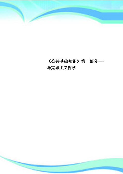 《公共基础知识》第一部分马克思主义哲学