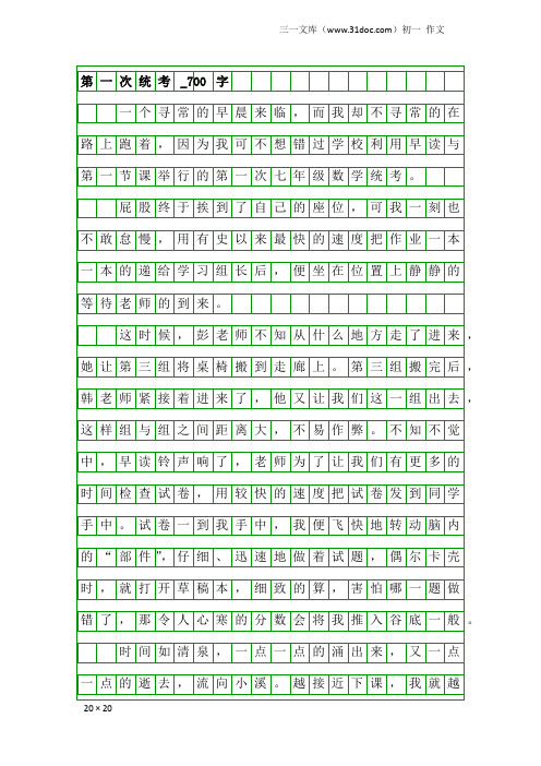 初一作文：第一次统考_700字