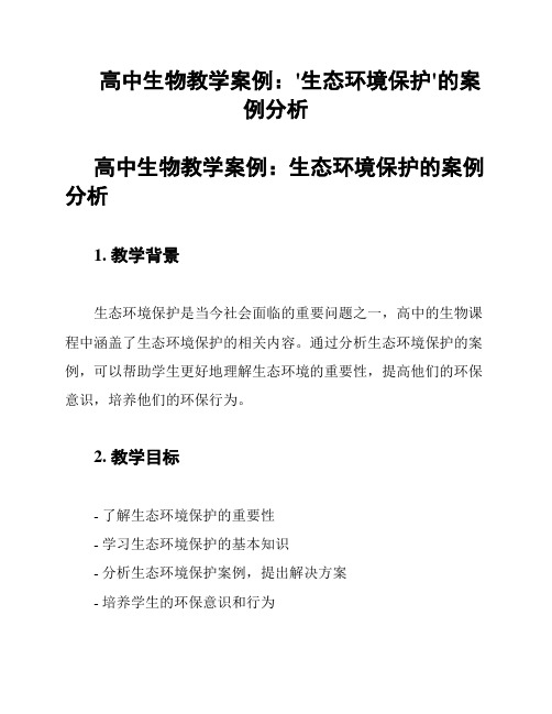 高中生物教学案例：'生态环境保护'的案例分析