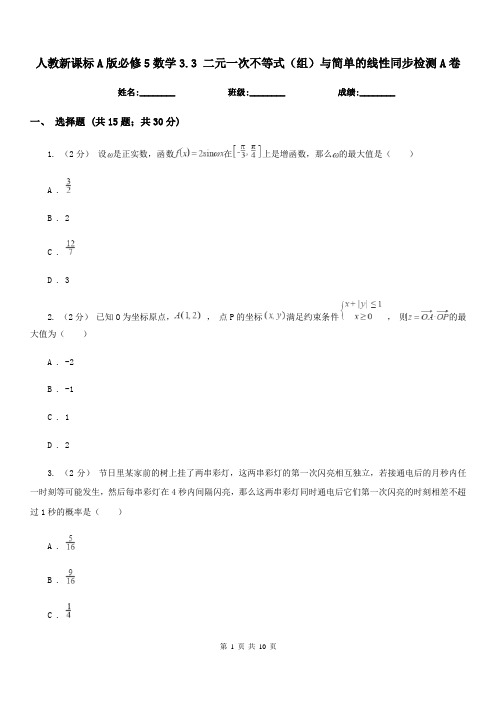 人教新课标A版高中必修5数学3.3 二元一次不等式(组)与简单的线性同步检测A卷