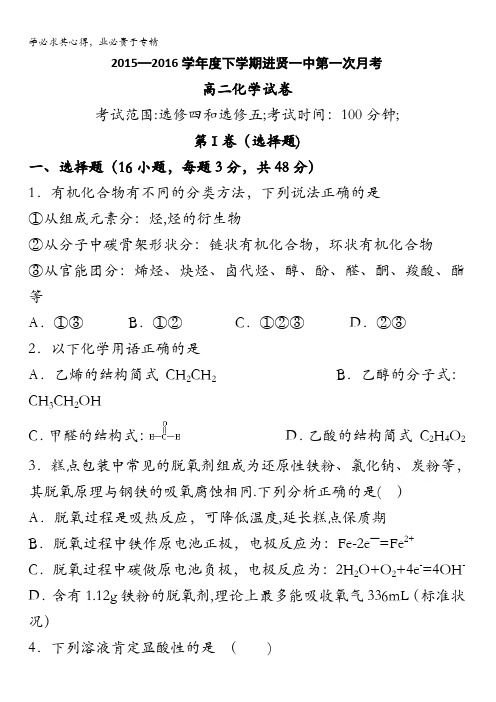 江西省南昌市进贤县第一中学2015-2016学年高二下学期第一次月考化学试题 含答案
