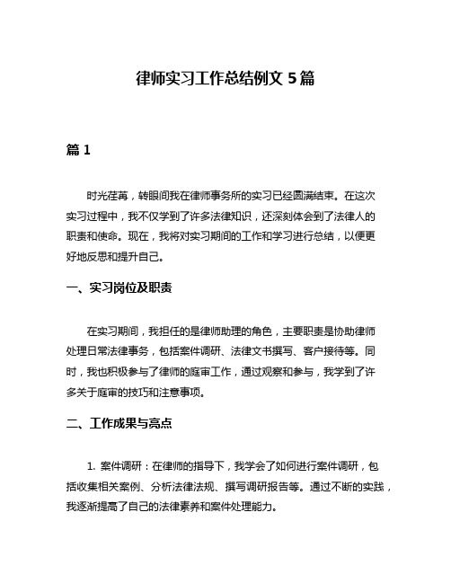 律师实习工作总结例文5篇