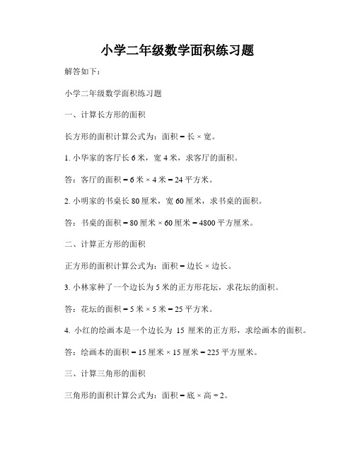 小学二年级数学面积练习题