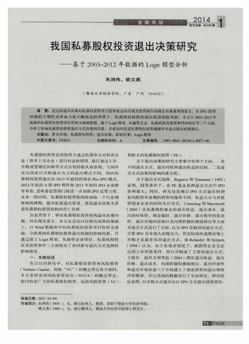 我国私募股权投资退出决策研究——基于2003—2012年数据的Logit模型分析