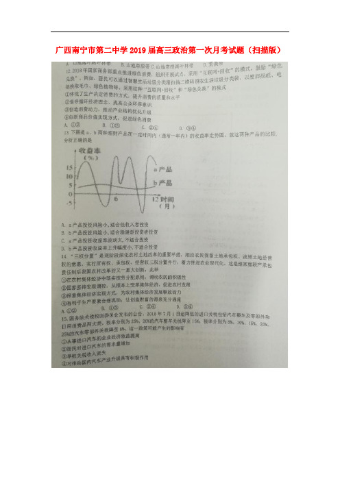 广西南宁市第二中学高三政治第一次月考试题(扫描版)