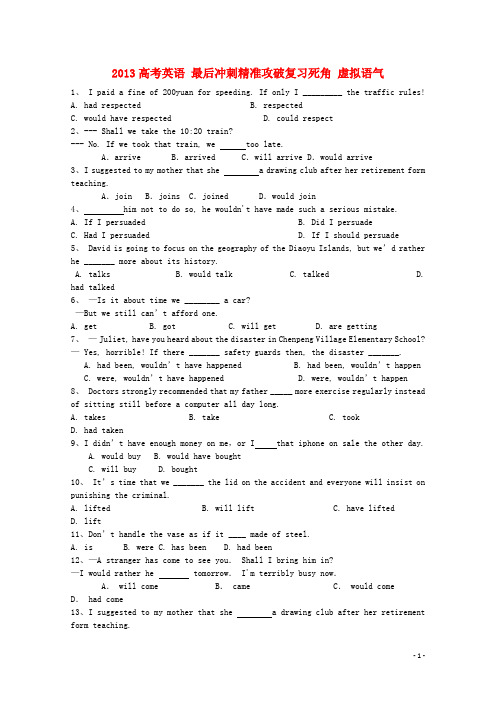 2013高考英语 最后冲刺精准攻破复习死角 虚拟语气