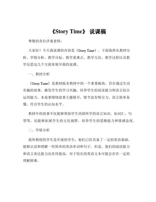 《Story Time》 说课稿