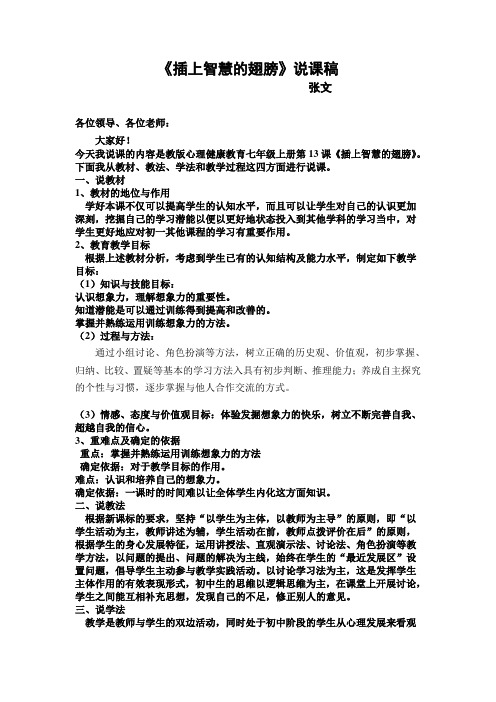 《插上智慧的翅膀》说课稿 ——张文