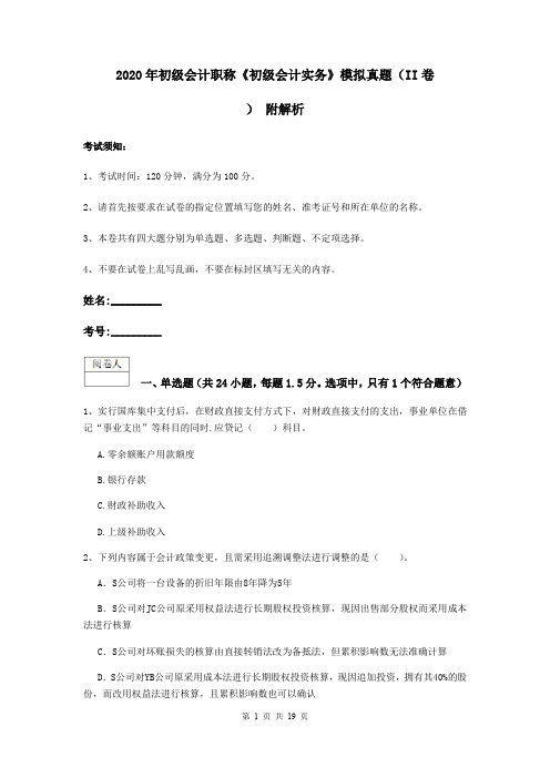 2020年初级会计职称《初级会计实务》模拟真题(II卷) 附解析