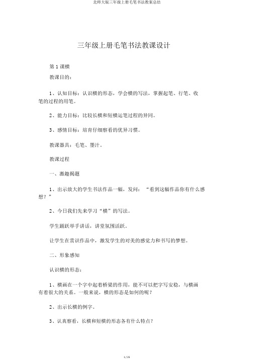 北师大版三年级上册毛笔书法教案总结