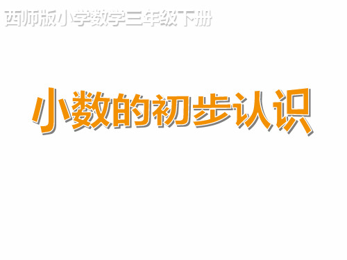 西师大版三年级下册数学课件-5.1小数的初步认识 (共17张PPT)