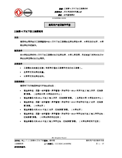 303东风汽车SAP实施项目_最终用户手册_MM_4.7.1工装模-5万以下的工装模领用