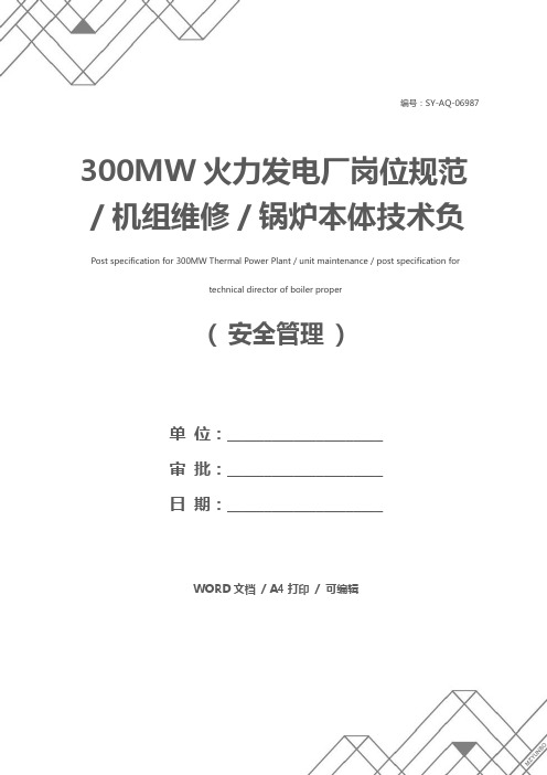 300MW火力发电厂岗位规范／机组维修／锅炉本体技术负责人岗位规范