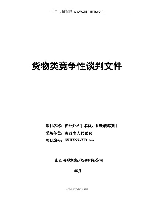 医院神经外科手术动力系统采购项目成交招投标书范本