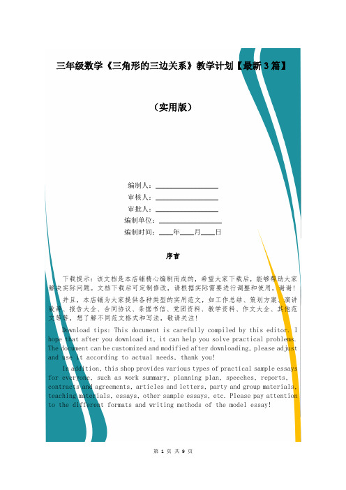 三年级数学《三角形的三边关系》教学计划【最新3篇】