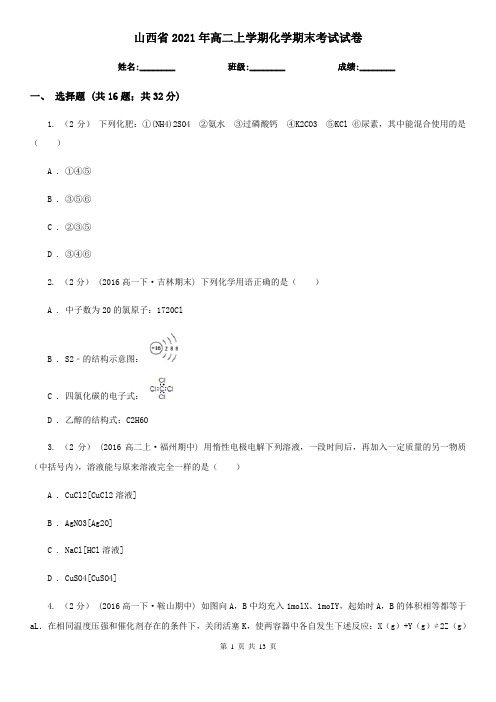 山西省2021年高二上学期化学期末考试试卷