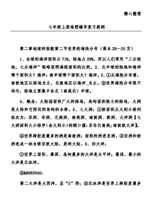 七年级上册地理辅导复习提纲