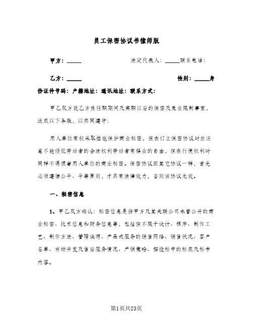 员工保密协议书律师版(6篇)