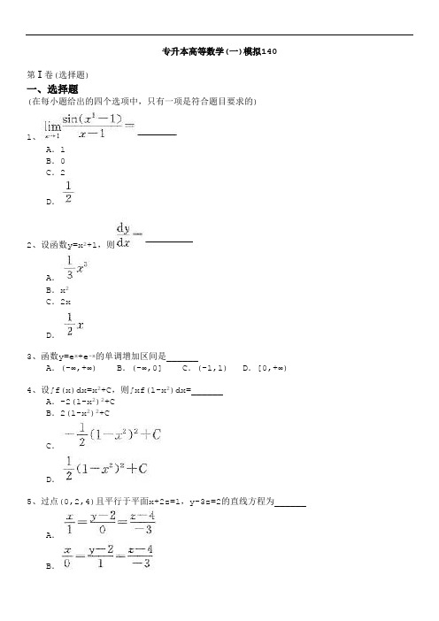 江西省 专升本 高等数学(一) 模拟试卷及答案40