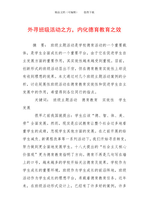 外寻班级活动之方,内化德育教育之效