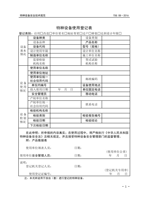 特种设备使用登记表+TSG+08-2016 (1)