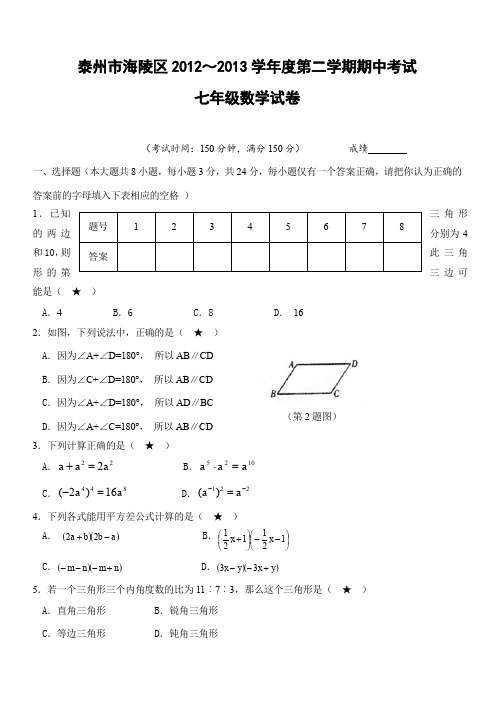 最新版初中七级数学题库 泰州市海陵区2012～第二学期期中考试七年级数学试卷