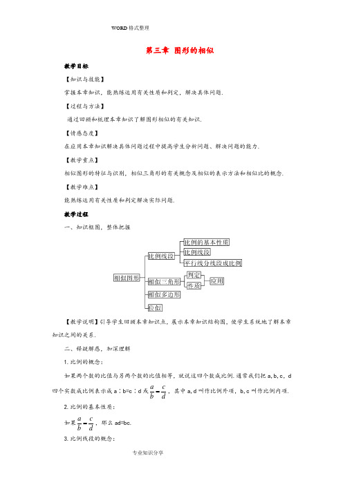 九年级数学(上册)第三章图形的相似章末复习教学案[新版]湘教版