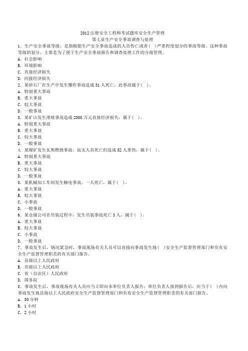 2012注册安全工程师考试题库安全生产管理第七章 Microsoft Office Word 文档