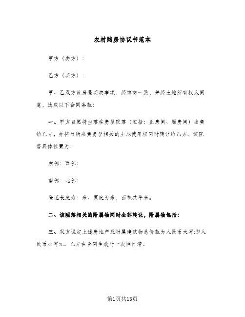 农村购房协议书范本(四篇)