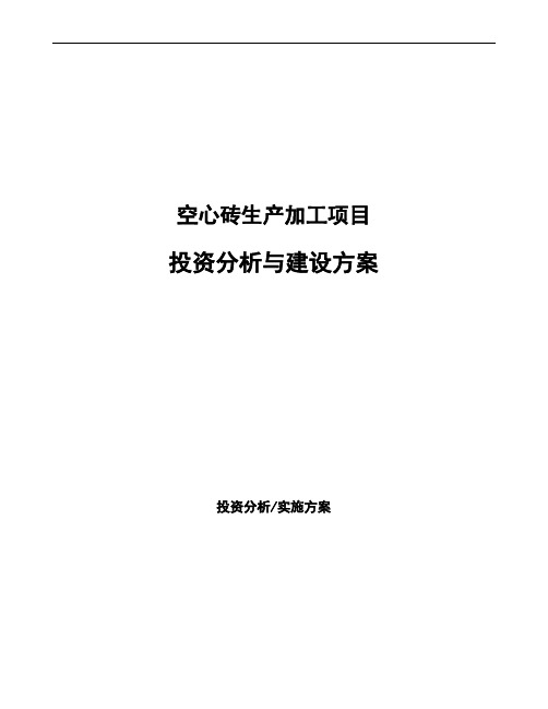 空心砖生产加工项目投资分析与建设方案