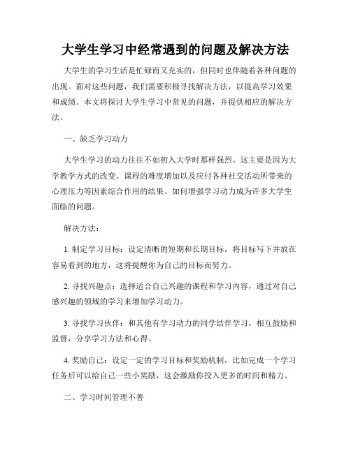 大学生学习中经常遇到的问题及解决方法