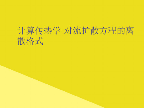 计算传热学 对流扩散方程的离散格式PPT资料(正式版)