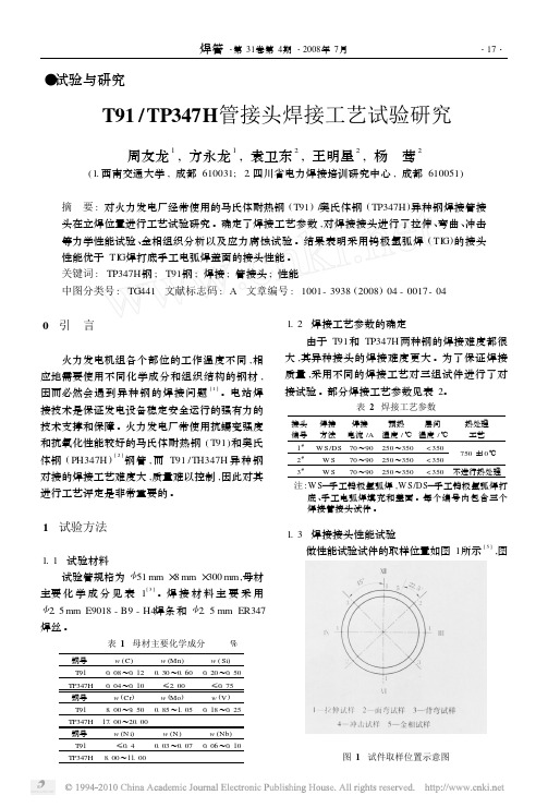 T91_TP347H管接头焊接工艺试验研究
