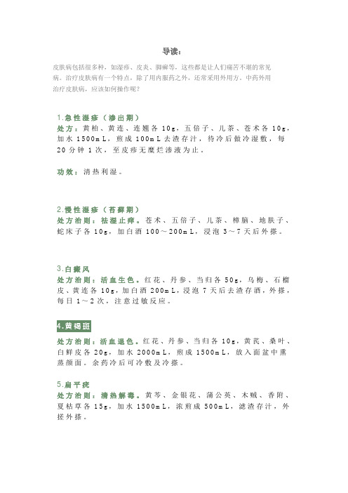 老中医：15个简便实用皮肤病外用方